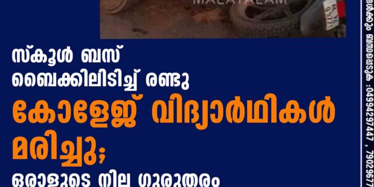 സ്‌കൂള്‍ ബസ് ബൈക്കിലിടിച്ച് രണ്ടു കോളേജ് വിദ്യാര്‍ഥികള്‍ മരിച്ചു; ഒരാളുടെ നില ഗുരുതരം