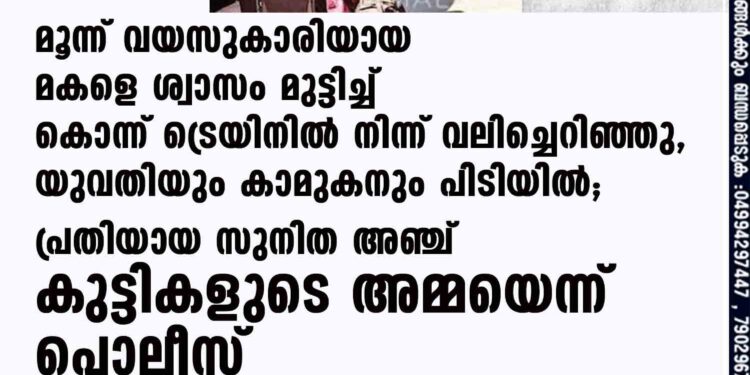 മൂന്ന് വയസുകാരിയായ മകളെ ശ്വാസം മുട്ടിച്ച് കൊന്ന് ട്രെയിനിൽ നിന്ന് വലിച്ചെറിഞ്ഞു, യുവതിയും കാമുകനും പിടിയിൽ; പ്രതിയായ സുനിത അഞ്ച് കുട്ടികളുടെ അമ്മയെന്ന് പൊലീസ്‌