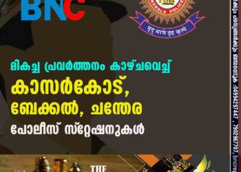 മികച്ച പ്രവര്‍ത്തനം കാഴ്ചവെച്ച് കാസര്‍കോട്, ബേക്കല്‍, ചന്തേര പോലീസ് സ്‌റ്റേഷനുകള്‍