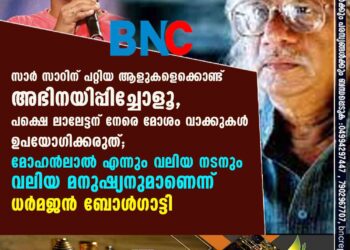 സാർ സാറിന് പറ്റിയ ആളുകളെക്കൊണ്ട് അഭിനയിപ്പിച്ചോളൂ, പക്ഷെ ലാലേട്ടന് നേരെ മോശം വാക്കുകൾ ഉപയോഗിക്കരുത്; മോഹൻലാൽ എന്നും വലിയ നടനും വലിയ മനുഷ്യനുമാണെന്ന് ധർമജൻ ബോൾഗാട്ടി