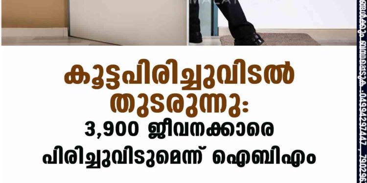 കൂട്ടപിരിച്ചുവിടൽ തുടരുന്നു: 3,900 ജീവനക്കാരെ പിരിച്ചുവിടുമെന്ന് ഐബിഎം