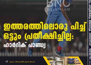 ഇത്തരത്തിലൊരു പിച്ച് ഒട്ടും പ്രതീക്ഷിച്ചില്ല: ഹാര്‍ദിക് പാണ്ഡ്യ