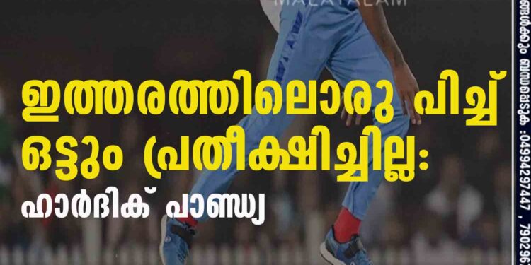 ഇത്തരത്തിലൊരു പിച്ച് ഒട്ടും പ്രതീക്ഷിച്ചില്ല: ഹാര്‍ദിക് പാണ്ഡ്യ