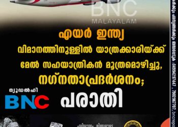 എയർ ഇന്ത്യ വിമാനത്തിനുള്ളിൽ യാത്രക്കാരിയ്ക്ക് മേൽ സഹയാത്രികൻ മൂത്രമൊഴിച്ചു, നഗ്നതാപ്രദർശനം; പരാതി