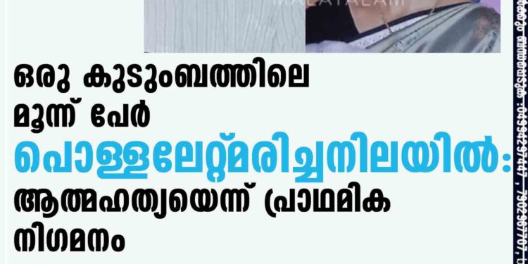 ഒരു കുടുംബത്തിലെ മൂന്ന് പേര്‍ പൊള്ളലേറ്റ്‌ മരിച്ചനിലയില്‍: ആത്മഹത്യയെന്ന് പ്രാഥമിക നിഗമനം