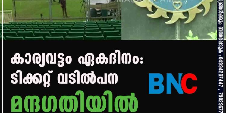 കാര്യവട്ടം ഏകദിനം: ടിക്കറ്റ് വില്‍പന മന്ദഗതിയില്‍