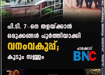 പി.ടി. 7-നെ തളയ്ക്കാന്‍ ഒരുക്കങ്ങള്‍ പൂര്‍ത്തിയാക്കി വനംവകുപ്പ്; കൂടും സജ്ജം