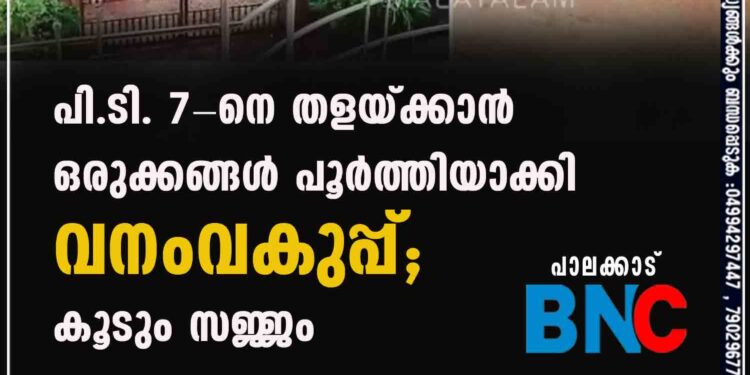 പി.ടി. 7-നെ തളയ്ക്കാന്‍ ഒരുക്കങ്ങള്‍ പൂര്‍ത്തിയാക്കി വനംവകുപ്പ്; കൂടും സജ്ജം