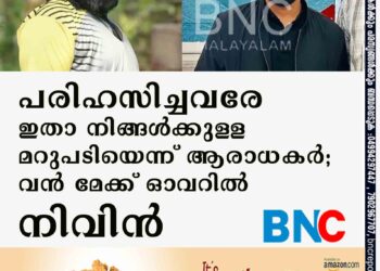 പരിഹസിച്ചവരേ ഇതാ നിങ്ങൾക്കുള്ള മറുപടിയെന്ന് ആരാധകർ; വൻ മേക്ക് ഓവറിൽ നിവിൻ