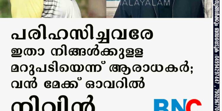 പരിഹസിച്ചവരേ ഇതാ നിങ്ങൾക്കുള്ള മറുപടിയെന്ന് ആരാധകർ; വൻ മേക്ക് ഓവറിൽ നിവിൻ