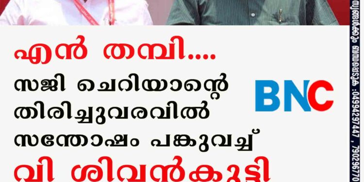 എൻ തമ്പി....സജി ചെറിയാന്റെ തിരിച്ചുവരവിൽ സന്തോഷം പങ്കുവച്ച് വി ശിവൻകുട്ടി