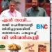 എൻ തമ്പി....സജി ചെറിയാന്റെ തിരിച്ചുവരവിൽ സന്തോഷം പങ്കുവച്ച് വി ശിവൻകുട്ടി