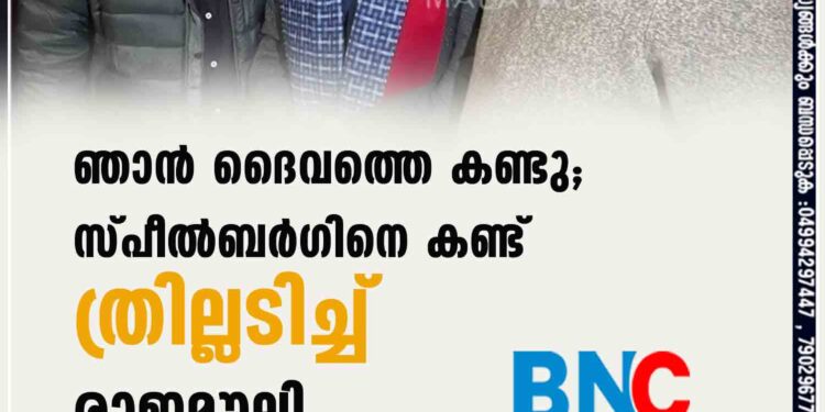 ഞാൻ ദൈവത്തെ കണ്ടു; സ്പീൽബർ​ഗിനെ കണ്ട് ത്രില്ലടിച്ച് രാജമൗലി