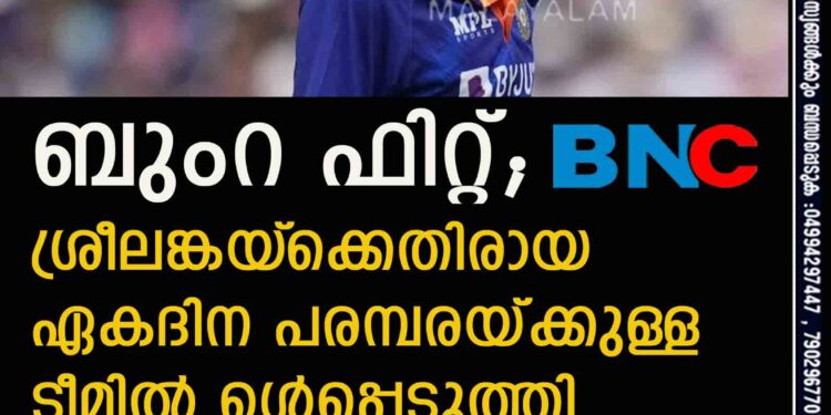 ബുംറ ഫിറ്റ്; ശ്രീലങ്കയ്‌ക്കെതിരായ ഏകദിന പരമ്പരയ്ക്കുള്ള ടീമില്‍ ഉള്‍പ്പെടുത്തി