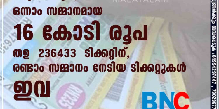 ക്രിസ്‌തുമസ് ബംപർ നറുക്കെടുപ്പ്; ഒന്നാം സമ്മാനമായ 16 കോടി രൂപ XD 236433 ടിക്കറ്റിന്, രണ്ടാം സമ്മാനം നേടിയ ടിക്കറ്റുകൾ ഇവ