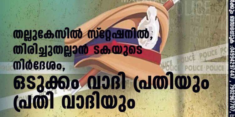 തല്ലുകേസില്‍ സ്‌റ്റേഷനില്‍, തിരിച്ചുതല്ലാന്‍ SI-യുടെ നിര്‍ദേശം, ഒടുക്കം വാദി പ്രതിയും പ്രതി വാദിയും