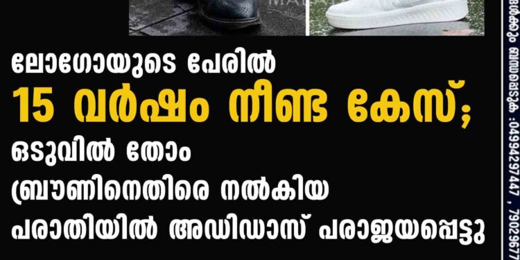 ലോഗോയുടെ പേരിൽ 15 വർഷം നീണ്ട കേസ്; ഒടുവിൽ തോം ബ്രൗണിനെതിരെ നൽകിയ പരാതിയിൽ അഡിഡാസ് പരാജയപ്പെട്ടു