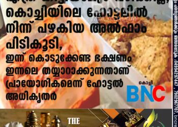 എത്ര കിട്ടിയാലും പഠിക്കില്ല; കൊച്ചിയിലെ ഹോട്ടലിൽ നിന്ന് പഴകിയ അൽഫാം പിടികൂടി, ഇന്ന് കൊടുക്കേണ്ട ഭക്ഷണം ഇന്നലെ തയ്യാറാക്കുന്നതാണ് പ്രായോഗികമെന്ന് ഹോട്ടൽ അധികൃതർ