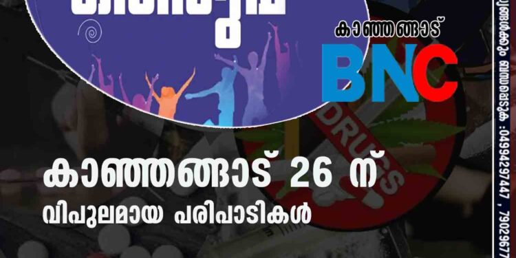 ലഹരിയില്ലാ തെരുവ് കാഞ്ഞങ്ങാട് 26 ന് വിപുലമായ പരിപാടികൾ