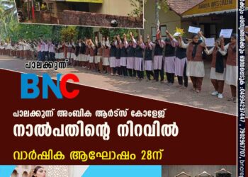 പാലക്കുന്ന് അംബിക ആർട്സ് കോളേജ് നാൽപതിന്റെ നിറവിൽ വാർഷിക ആഘോഷം 28ന്