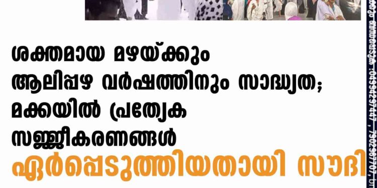 ശക്തമായ മഴയ്ക്കും ആലിപ്പഴ വർഷത്തിനും സാദ്ധ്യത; മക്കയിൽ പ്രത്യേക സജ്ജീകരണങ്ങൾ ഏർപ്പെടുത്തിയതായി സൗദി