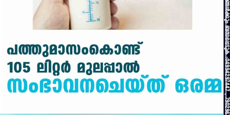 പത്തുമാസംകൊണ്ട് 105 ലിറ്റർ മുലപ്പാൽ സംഭാവനചെയ്ത് ഒരമ്മ