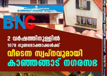 2 വര്‍ഷത്തിനുള്ളില്‍ 1078 ഗുണഭോക്താക്കള്‍ക്ക് വീടെന്ന സ്വപ്നവുമായി കാഞ്ഞങ്ങാട് നഗരസഭ2 വര്‍ഷത്തിനുള്ളില്‍ 1078 ഗുണഭോക്താക്കള്‍ക്ക് വീടെന്ന സ്വപ്നവുമായി കാഞ്ഞങ്ങാട് നഗരസഭ