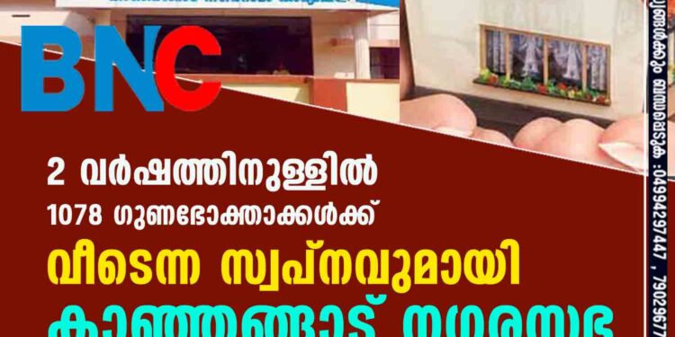 2 വര്‍ഷത്തിനുള്ളില്‍ 1078 ഗുണഭോക്താക്കള്‍ക്ക് വീടെന്ന സ്വപ്നവുമായി കാഞ്ഞങ്ങാട് നഗരസഭ2 വര്‍ഷത്തിനുള്ളില്‍ 1078 ഗുണഭോക്താക്കള്‍ക്ക് വീടെന്ന സ്വപ്നവുമായി കാഞ്ഞങ്ങാട് നഗരസഭ