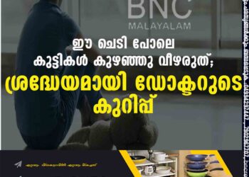 ഈ ചെടി പോലെ കുട്ടികൾ കുഴഞ്ഞു വീഴരുത്; ശ്രദ്ധേയമായി ഡോക്ടറുടെ കുറിപ്പ്