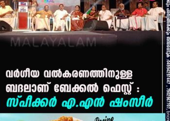 വർഗീയ വൽകരണത്തിനുള്ള ബദലാണ് ബേക്കൽ ഫെസ്റ്റ് : സ്പീക്കർ എ.എൻ ഷംസീർ