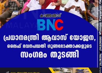 പ്രധാനമന്ത്രി ആവാസ് യോജന, ലൈഫ് ഭവനപദ്ധതി ഗുണഭോക്താക്കളുടെ സംഗമം തുടങ്ങി