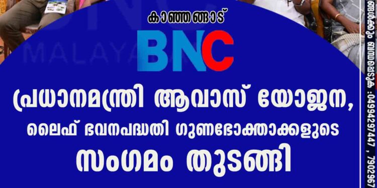 പ്രധാനമന്ത്രി ആവാസ് യോജന, ലൈഫ് ഭവനപദ്ധതി ഗുണഭോക്താക്കളുടെ സംഗമം തുടങ്ങി