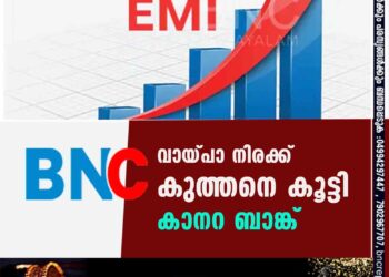 ഇഎംഐകൾ ഉയരും; വായ്പാ നിരക്ക് കുത്തനെ കൂട്ടി കാനറ ബാങ്ക്