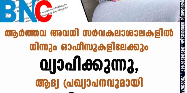 ആർത്തവ അവധി സർവകലാശാലകളിൽ നിന്നും ഓഫീസുകളിലേക്കും വ്യാപിക്കുന്നു, ആദ്യ പ്രഖ്യാപനവുമായി സംവിധായകൻ