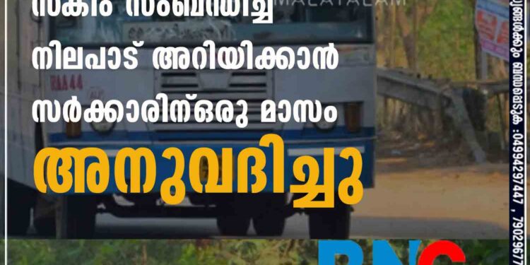 KSRTCയിലെ പരസ്യം: സ്‌കീം സംബന്ധിച്ച നിലപാട് അറിയിക്കാന്‍ സര്‍ക്കാരിന് ഒരു മാസം അനുവദിച്ചു