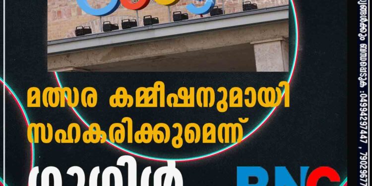 പിഴയില്‍ ഇളവില്ല; മത്സര കമ്മീഷനുമായി സഹകരിക്കുമെന്ന് ഗൂഗിള്‍