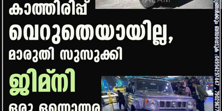 കാത്തിരിപ്പ് വെറുതെയായില്ല, മാരുതി സുസുക്കി ജിമ്‌നി ഒരു ഒന്നൊന്നര എസ്.യു.വി