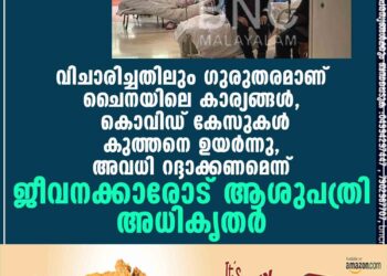 വിചാരിച്ചതിലും ഗുരുതരമാണ് ചൈനയിലെ കാര്യങ്ങൾ, കൊവിഡ് കേസുകൾ കുത്തനെ ഉയർന്നു, അവധി റദ്ദാക്കണമെന്ന് ജീവനക്കാരോട് ആശുപത്രി അധികൃതർ