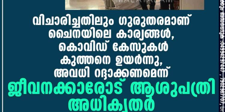 വിചാരിച്ചതിലും ഗുരുതരമാണ് ചൈനയിലെ കാര്യങ്ങൾ, കൊവിഡ് കേസുകൾ കുത്തനെ ഉയർന്നു, അവധി റദ്ദാക്കണമെന്ന് ജീവനക്കാരോട് ആശുപത്രി അധികൃതർ