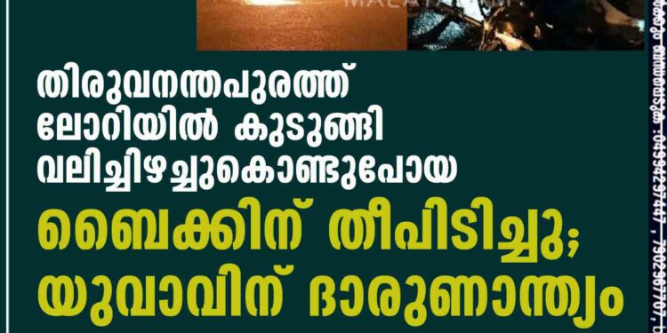 തിരുവനന്തപുരത്ത് ലോറിയിൽ കുടുങ്ങി വലിച്ചിഴച്ചുകൊണ്ടുപോയ ബൈക്കിന് തീപിടിച്ചു; യുവാവിന് ദാരുണാന്ത്യം