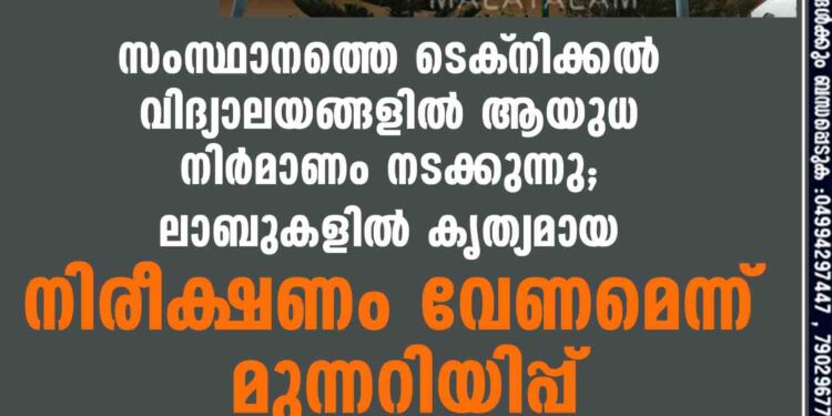 സംസ്ഥാനത്തെ ടെക്‌നിക്കൽ വിദ്യാലയങ്ങളിൽ ആയുധ നിർമാണം നടക്കുന്നു; ലാബുകളിൽ കൃത്യമായ നിരീക്ഷണം വേണമെന്ന് മുന്നറിയിപ്പ്‌