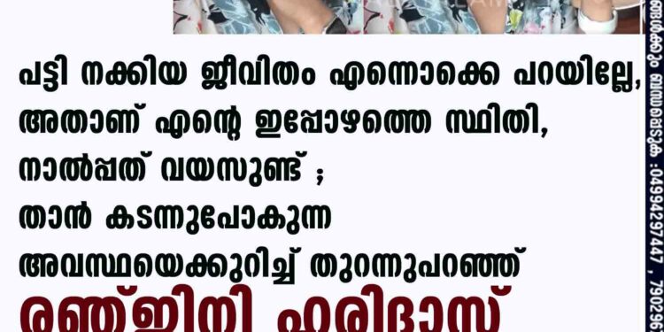 'പട്ടി നക്കിയ ജീവിതം എന്നൊക്കെ പറയില്ലേ, അതാണ് എന്റെ ഇപ്പോഴത്തെ സ്ഥിതി, നാൽപ്പത് വയസുണ്ട്'; താൻ കടന്നുപോകുന്ന അവസ്ഥയെക്കുറിച്ച് തുറന്നുപറഞ്ഞ് രഞ്ജിനി ഹരിദാസ്