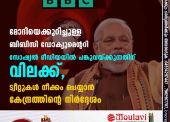 മോദിയെക്കുറിച്ചുള്ള ബിബിസി ഡോക്യുമെന്ററി സോഷ്യൽ മീഡിയയിൽ പങ്കുവയ്ക്കുന്നതിന് വിലക്ക്,​ ട്വീറ്റുകൾ നീക്കം ചെയ്യാൻ കേന്ദ്രത്തിന്റെ നിർദ്ദേശം