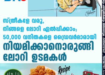 സ്ത്രീകളേ വരൂ, നിങ്ങളെ ലോറി ഏൽപ്പിക്കാം; 50,000 വനിതകളെ ഡ്രൈവർമാരായി നിയമിക്കാനൊരുങ്ങി ലോറി ഉടമകൾ