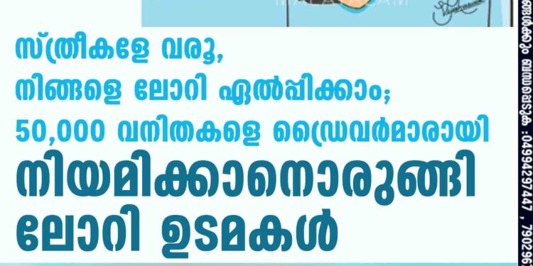 സ്ത്രീകളേ വരൂ, നിങ്ങളെ ലോറി ഏൽപ്പിക്കാം; 50,000 വനിതകളെ ഡ്രൈവർമാരായി നിയമിക്കാനൊരുങ്ങി ലോറി ഉടമകൾ