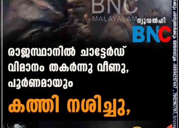 രാജസ്ഥാനിൽ ചാട്ടേർഡ് വിമാനം തകർന്നു വീണു, പൂർണമായും കത്തി നശിച്ചു, വീഡിയോ