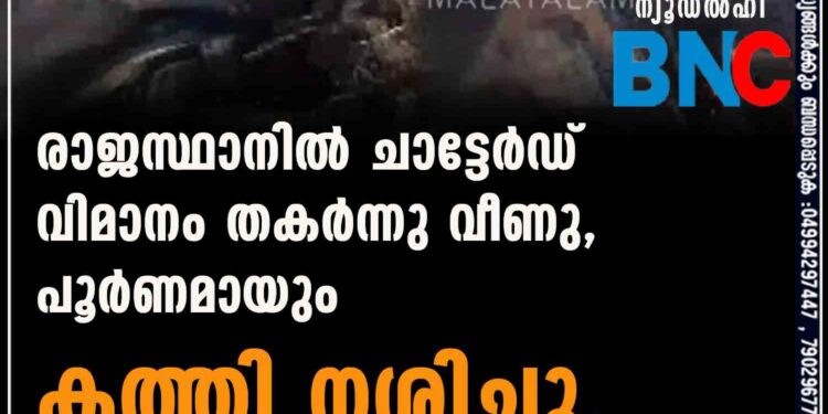 രാജസ്ഥാനിൽ ചാട്ടേർഡ് വിമാനം തകർന്നു വീണു, പൂർണമായും കത്തി നശിച്ചു, വീഡിയോ