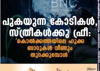 പുകയുന്ന കോടികൾ, സ്ത്രീകൾക്കു ഫ്രീ: ‘കൊൽക്കത്തയിലെ ഹുക്ക ബാറുകൾ വീണ്ടും തുറക്കുമ്പോൾ’