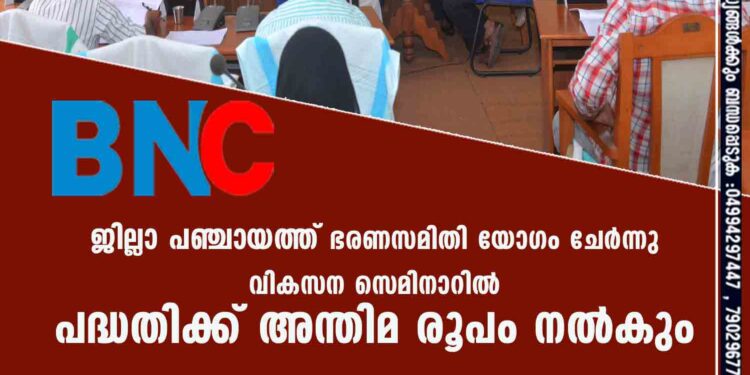 ജില്ലാ പഞ്ചായത്ത് ഭരണസമിതി യോഗം ചേര്‍ന്നു .വികസന സെമിനാറില്‍ പദ്ധതിക്ക് അന്തിമ രൂപം നല്‍കും