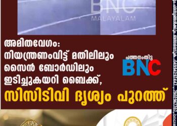 അമിതവേഗം: നിയന്ത്രണംവിട്ട് മതിലിലും സൈന്‍ ബോര്‍ഡിലും ഇടിച്ചുകയറി ബൈക്ക്, CCTV ദൃശ്യം പുറത്ത്